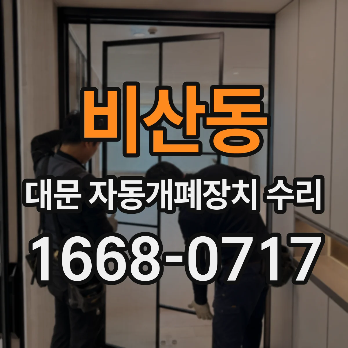 비산동 대문 자동개폐장치 수리