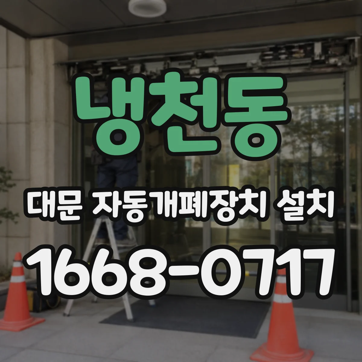 냉천동 대문 자동개폐장치 설치