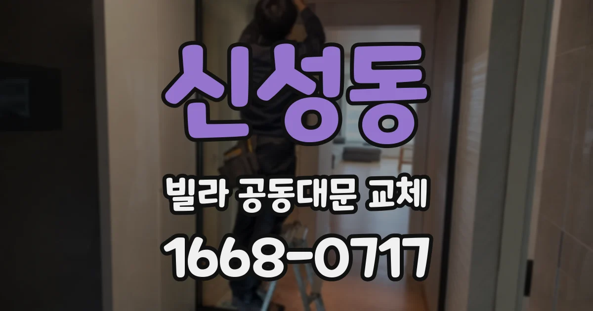 신성동 빌라 공동대문 교체