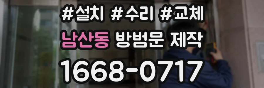 남산동 방범문 제작