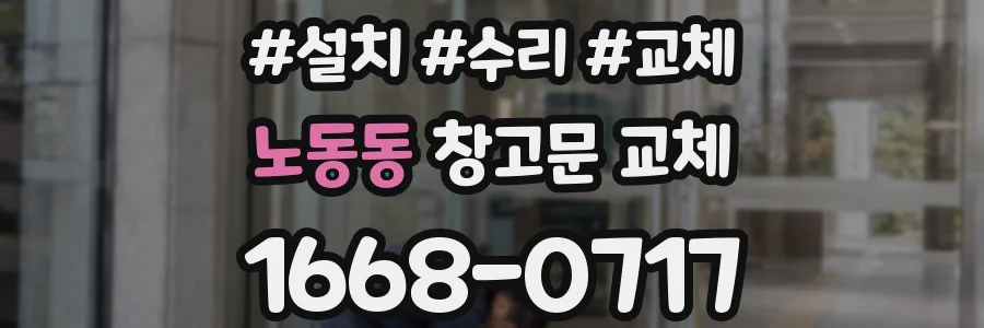 노동동 창고문 교체