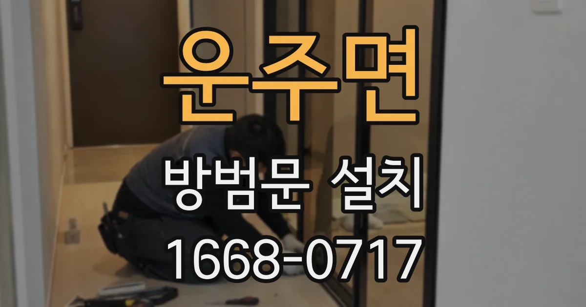 운주면 방범문 설치