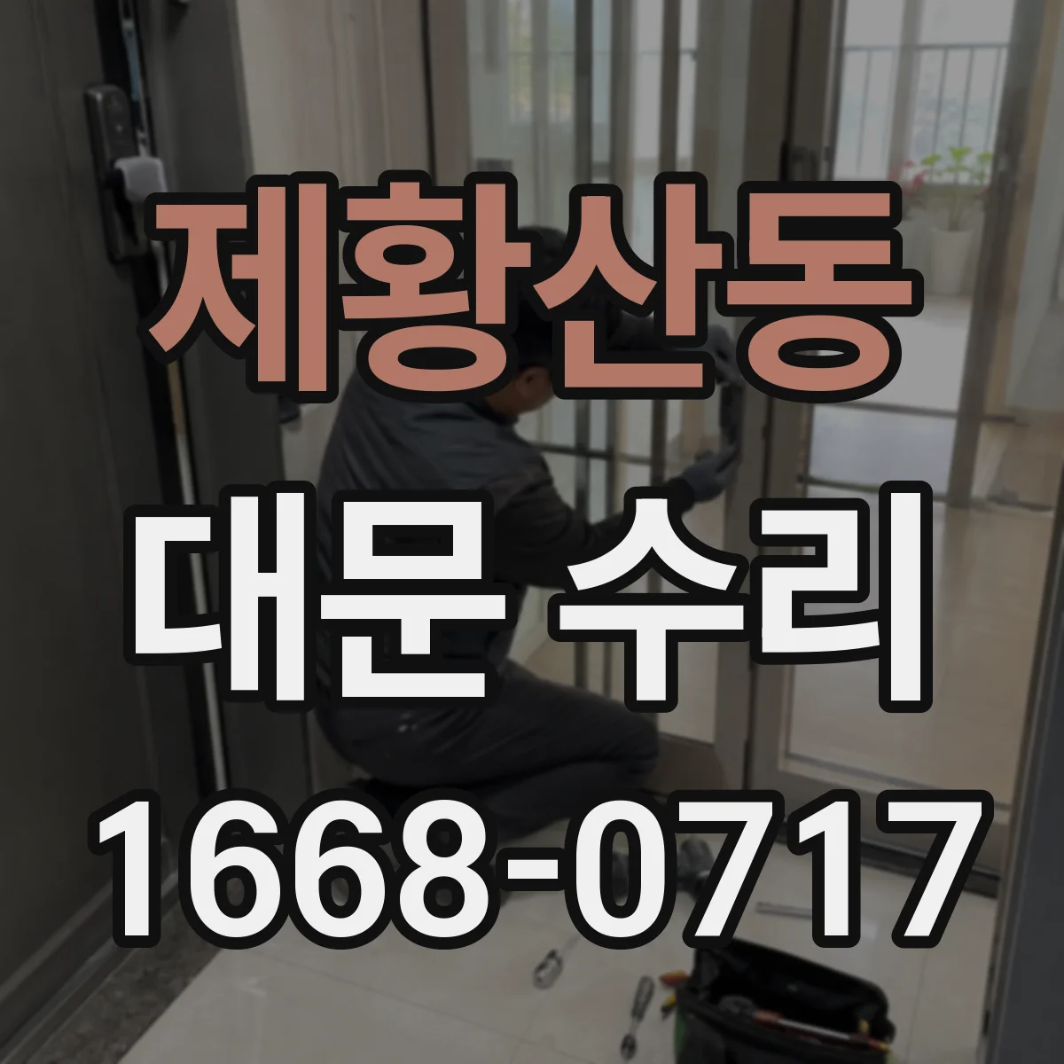 제황산동 대문 수리