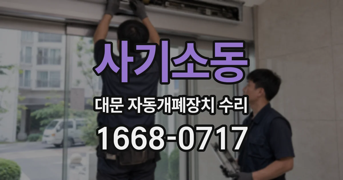 사기소동 대문 자동개폐장치 수리