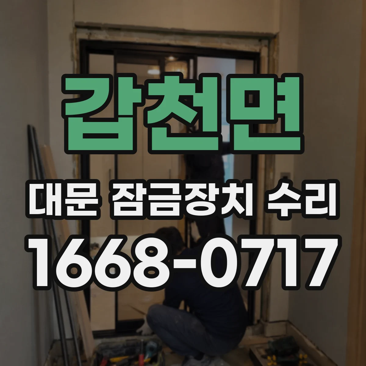 갑천면 대문 잠금장치 수리