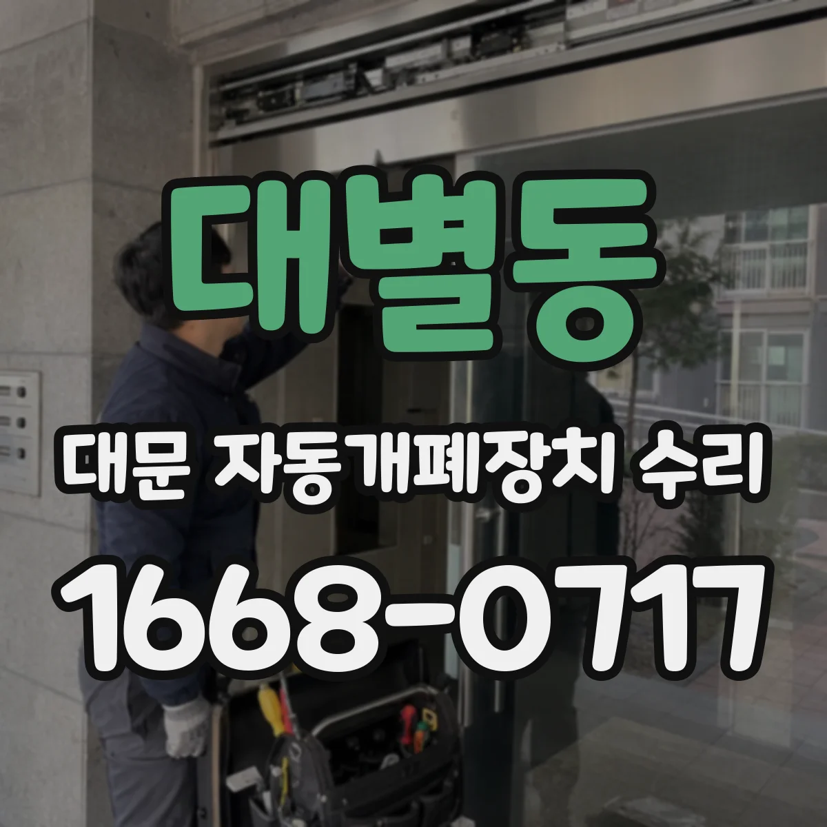 대별동 대문 자동개폐장치 수리
