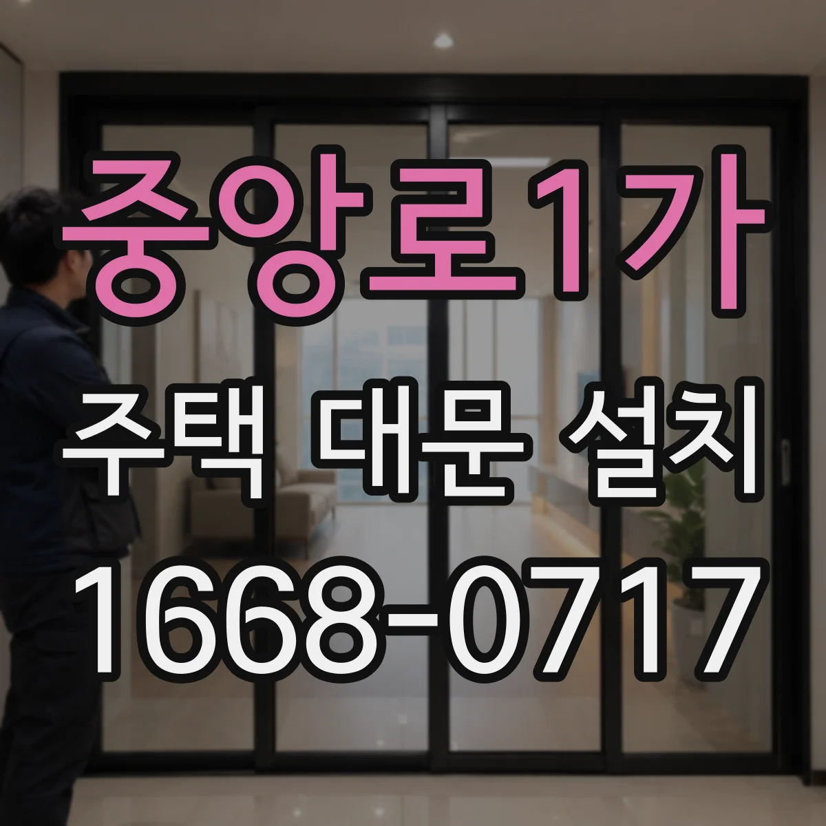 중앙로1가 주택 대문 설치