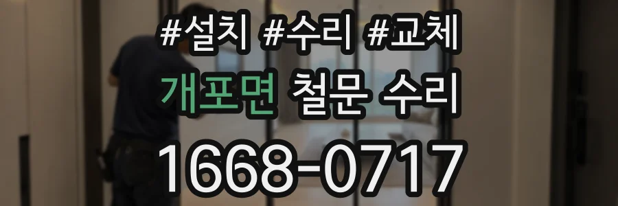 개포면 철문 수리