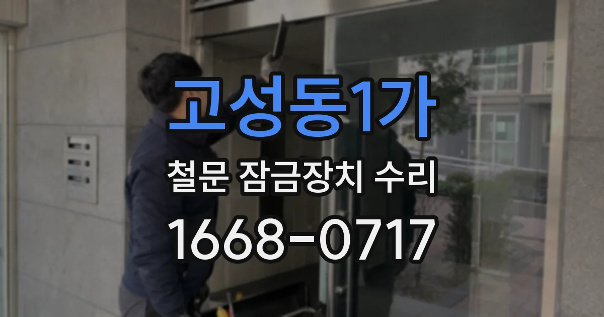 고성동1가 철문 잠금장치 수리