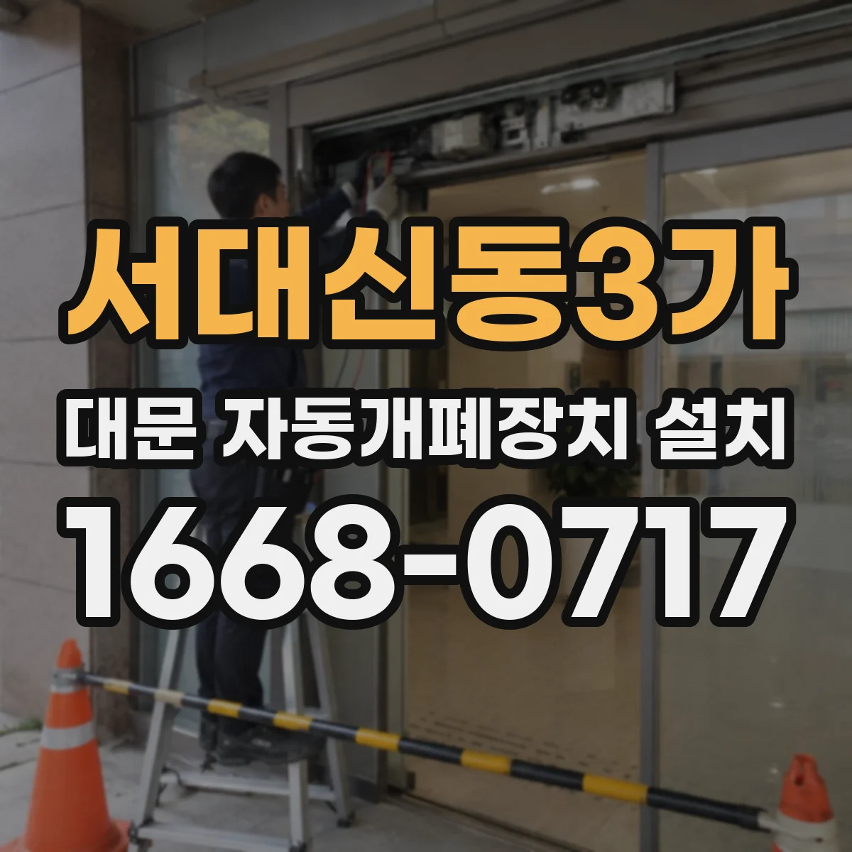 서대신동3가 대문 자동개폐장치 설치