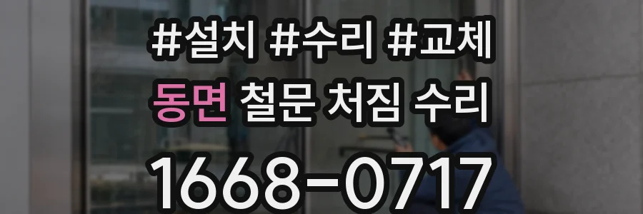 동면 철문 처짐 수리