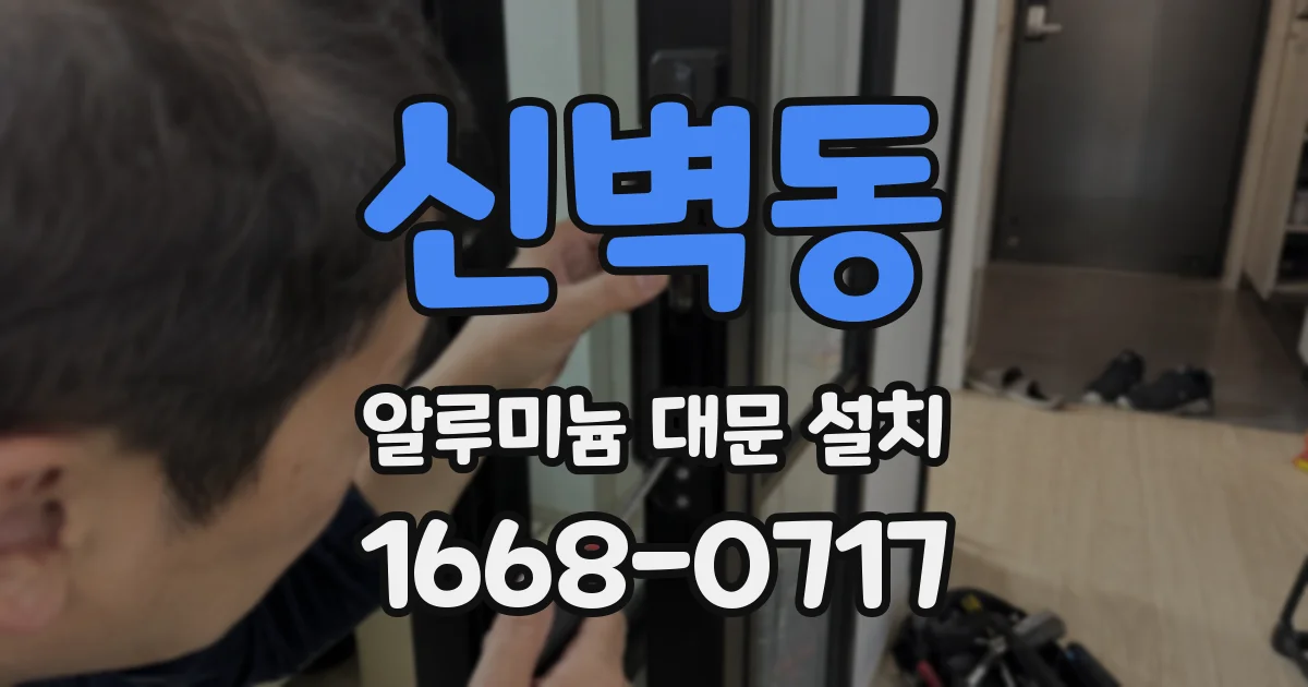 신벽동 알루미늄 대문 설치