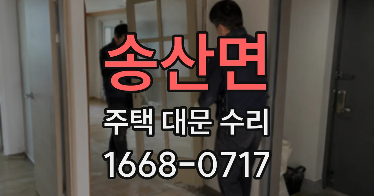 송산면 주택 대문 수리