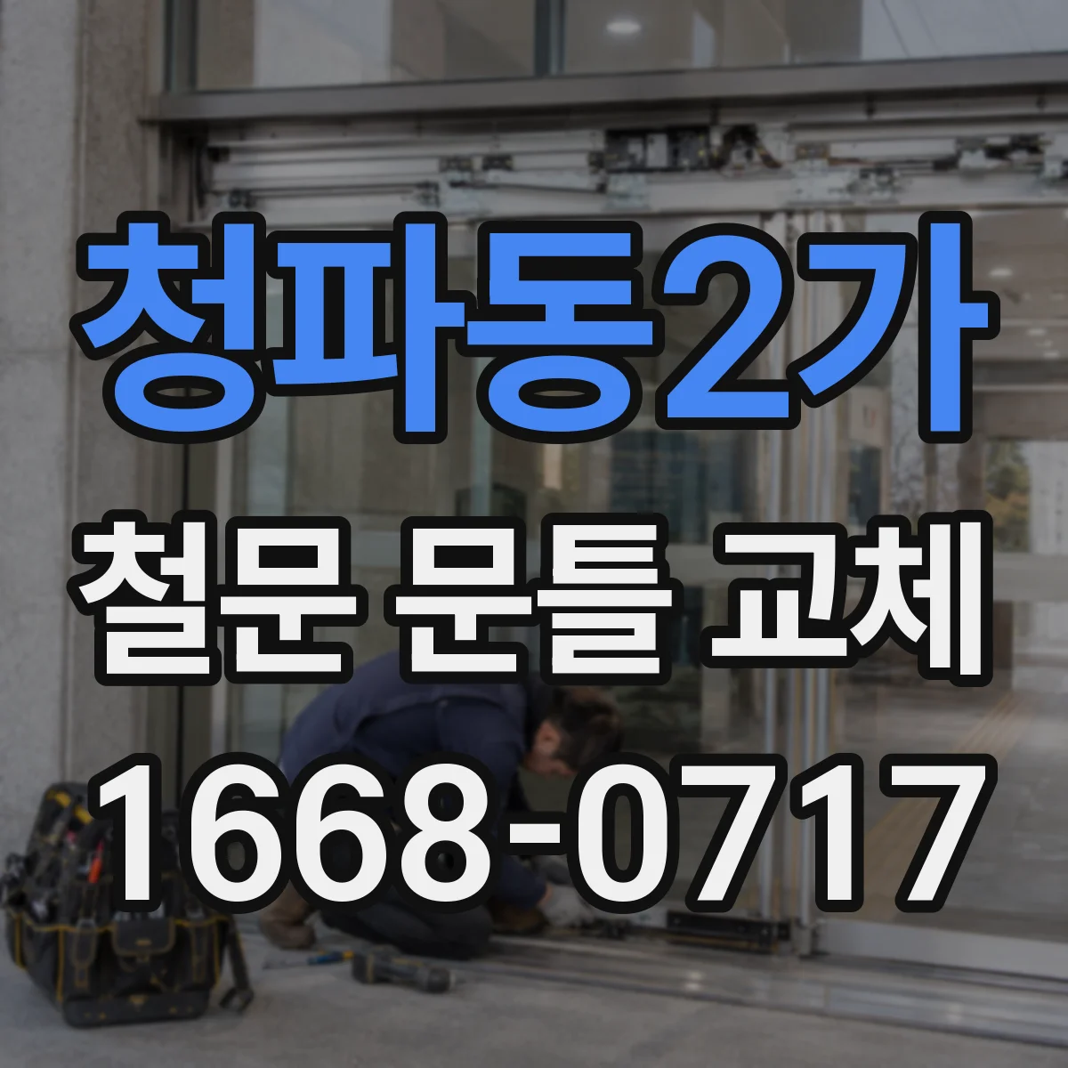 청파동2가 철문 문틀 교체