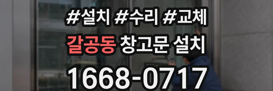 갈공동 창고문 설치
