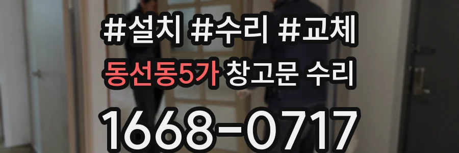 동선동5가 창고문 수리