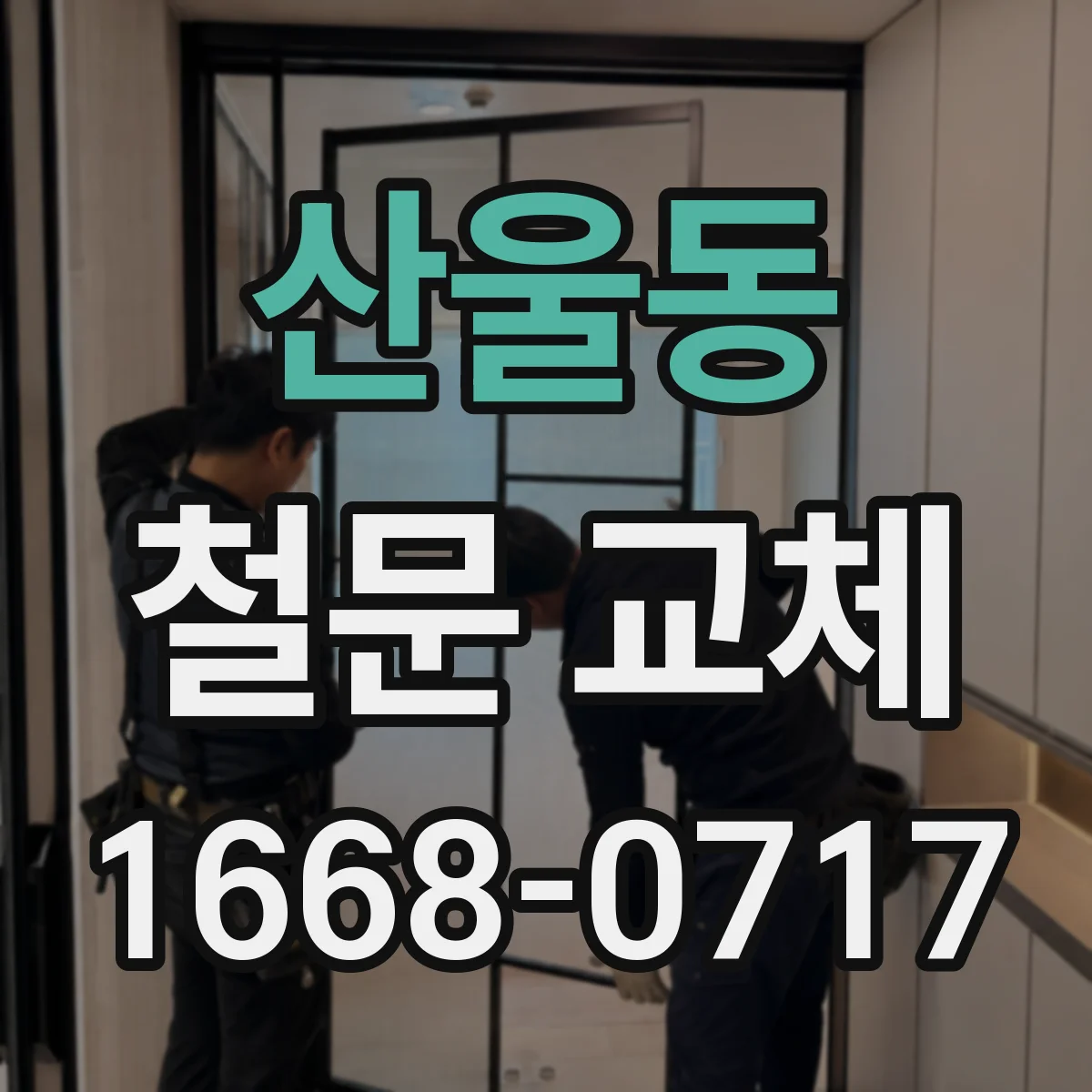 산울동 철문 교체
