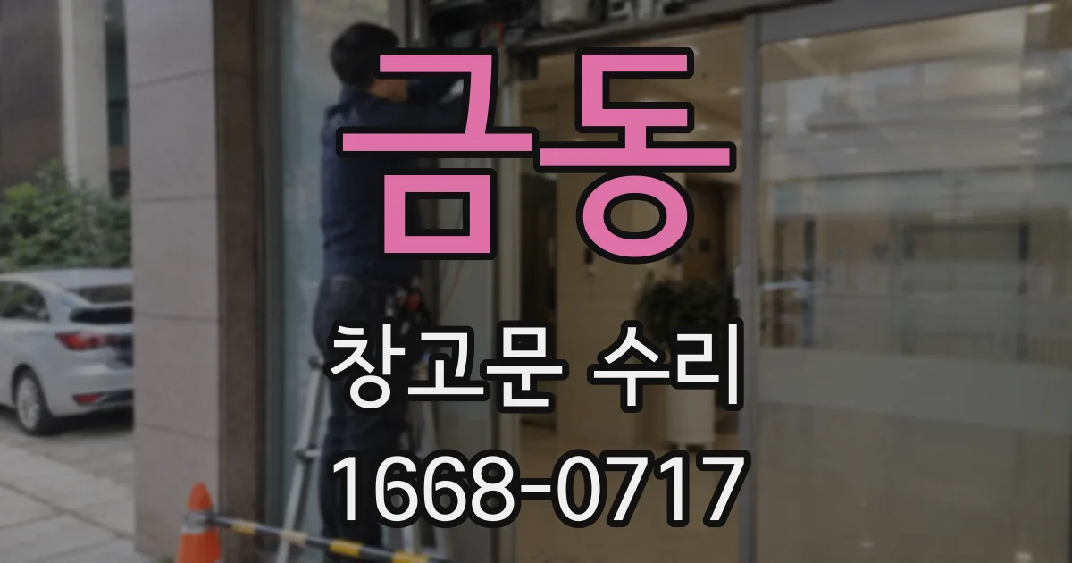 금동 창고문 수리