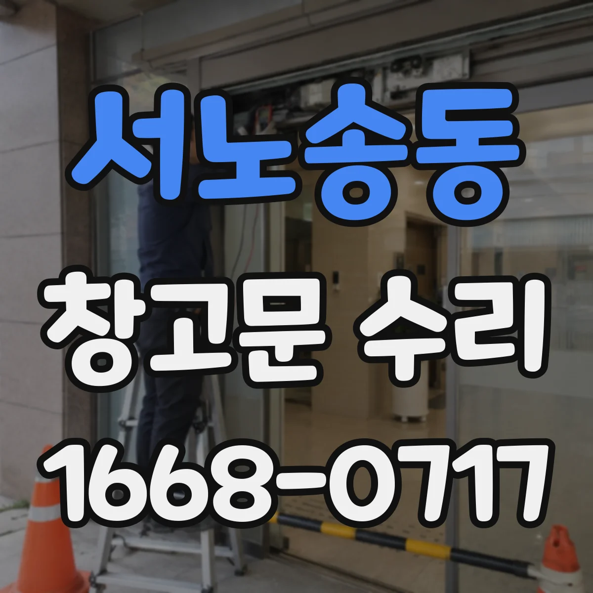 서노송동 창고문 수리
