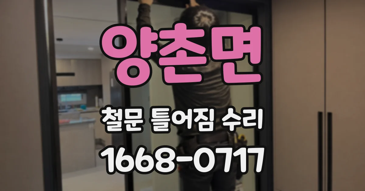 양촌면 철문 틀어짐 수리