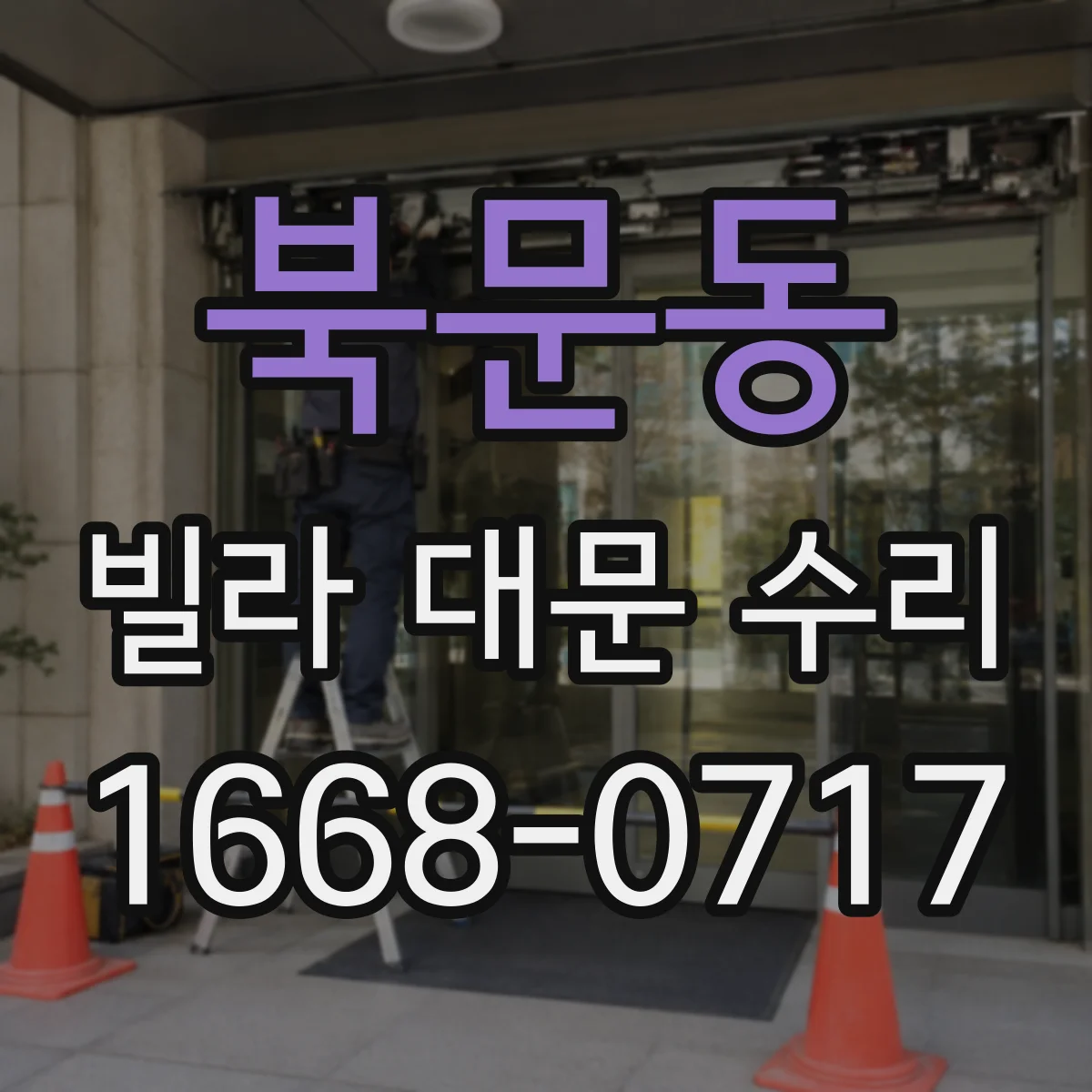 북문동 빌라 대문 수리