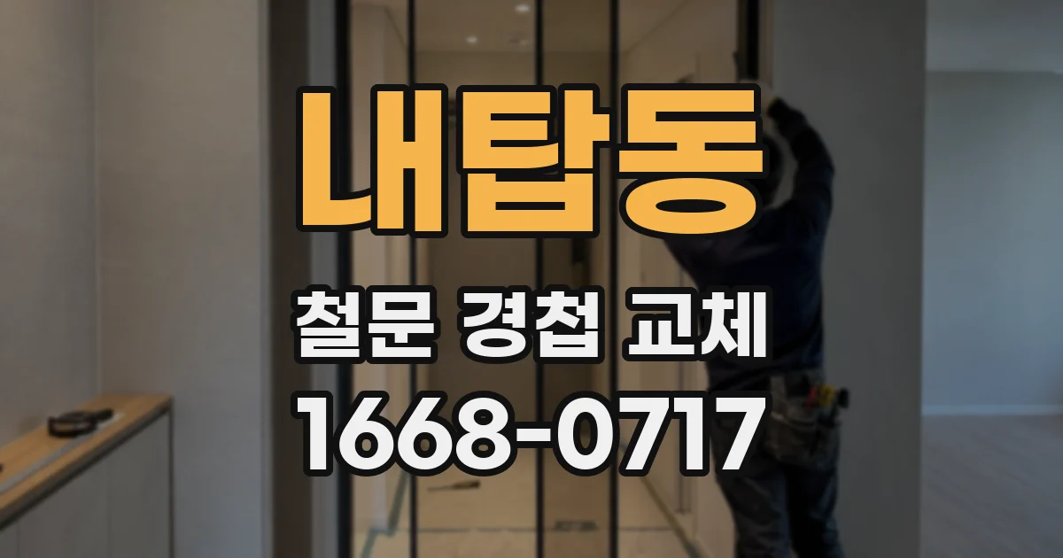 내탑동 철문 경첩 교체