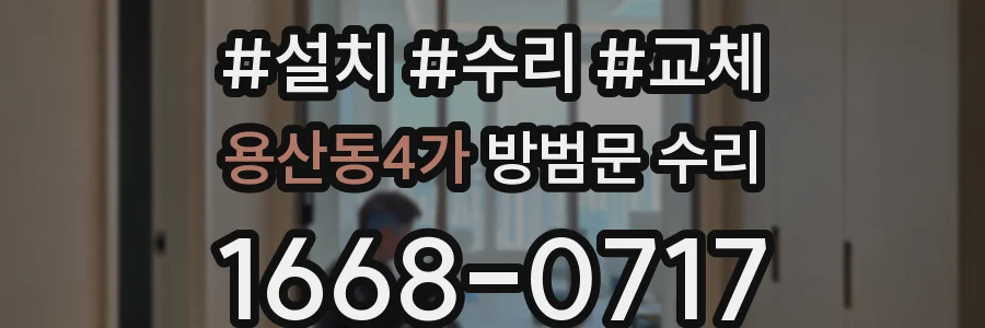 용산동4가 방범문 수리