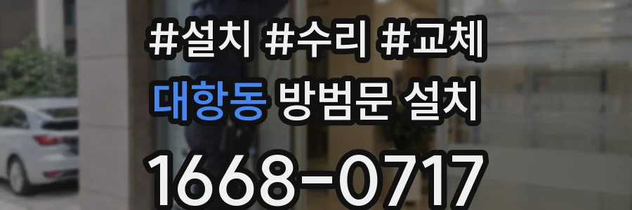 대항동 방범문 설치