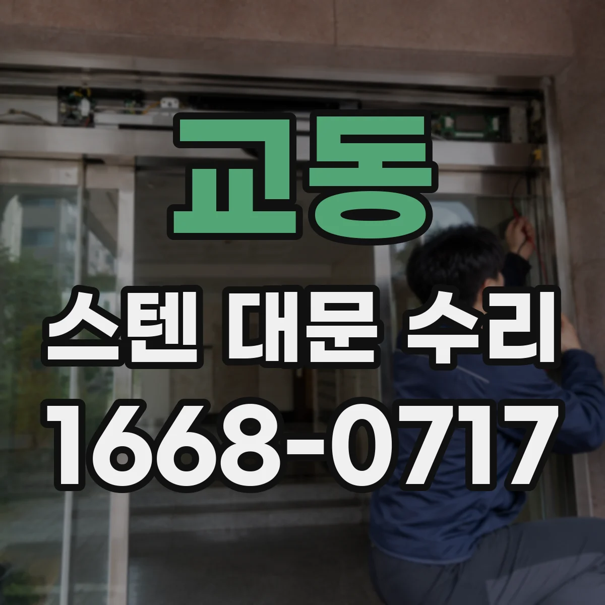교동 스텐 대문 수리