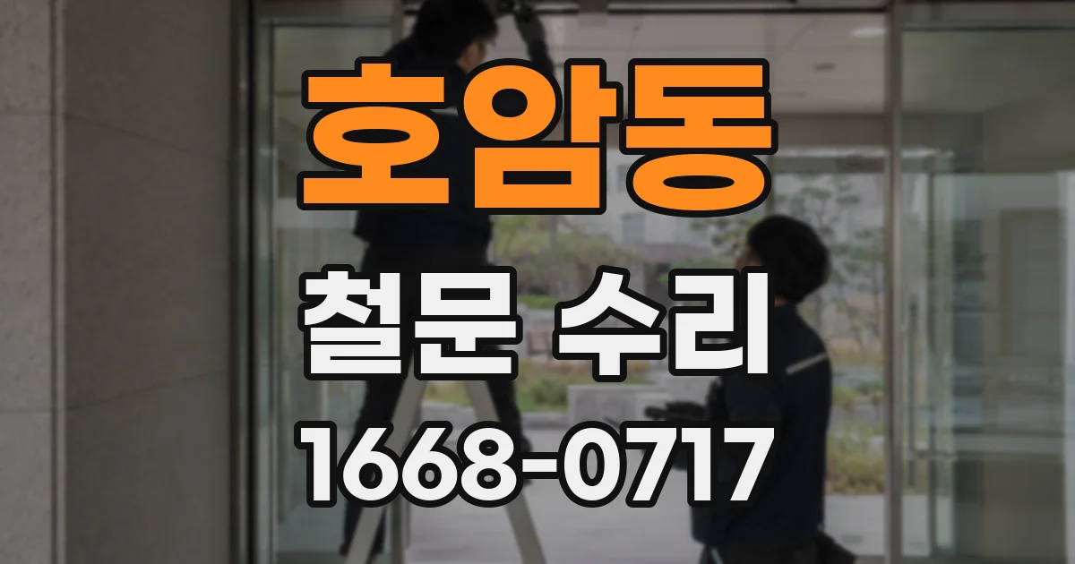 호암동 철문 수리