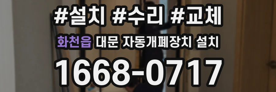 화천읍 대문 자동개폐장치 설치