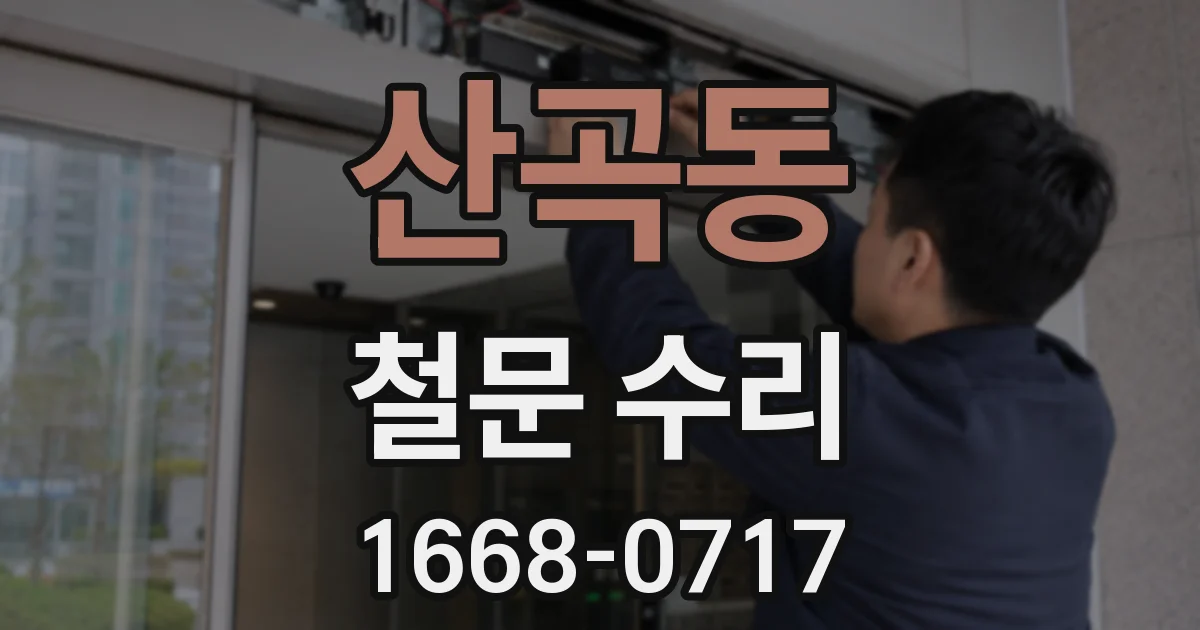 산곡동 철문 수리