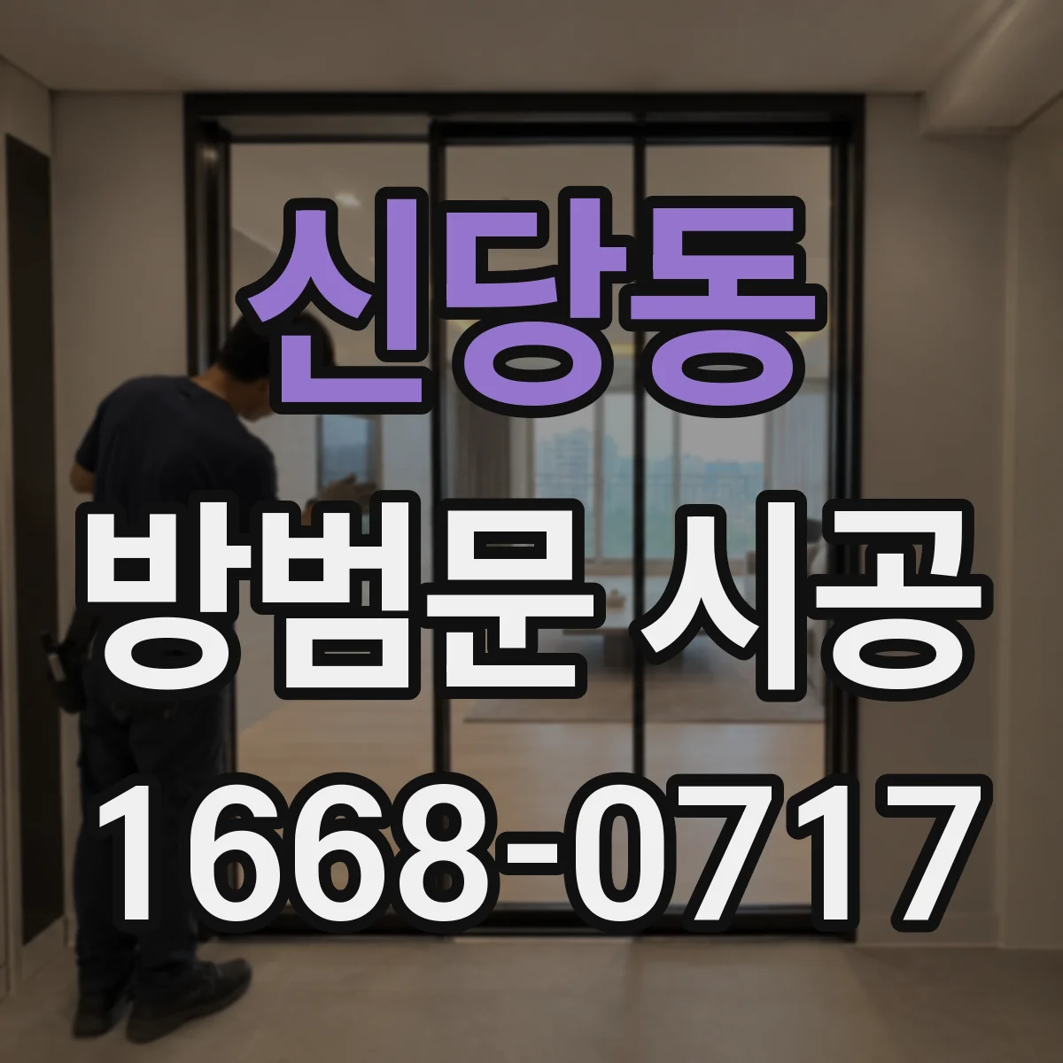 신당동 방범문 시공