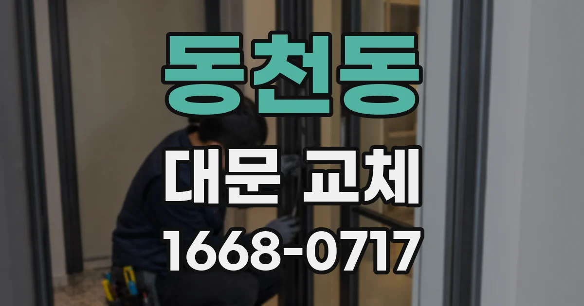동천동 대문 교체