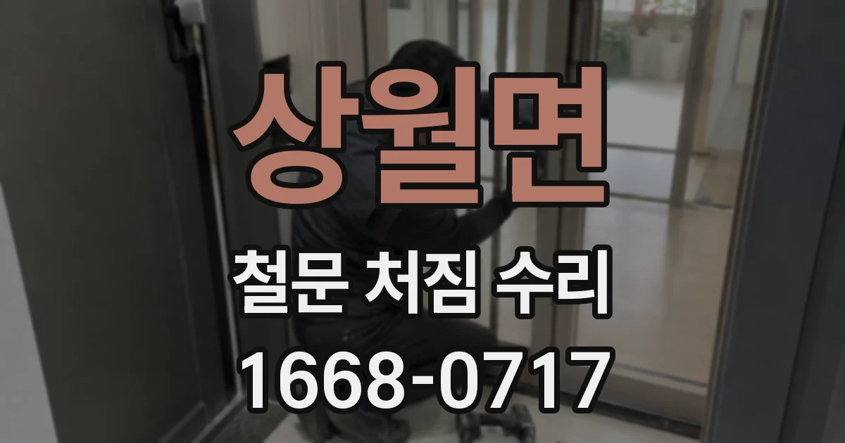 상월면 철문 처짐 수리