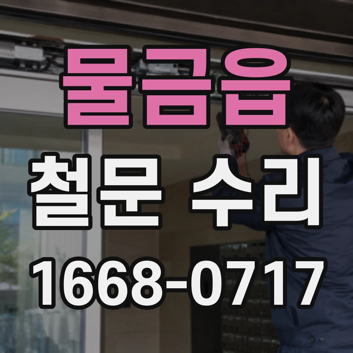 물금읍 철문 수리