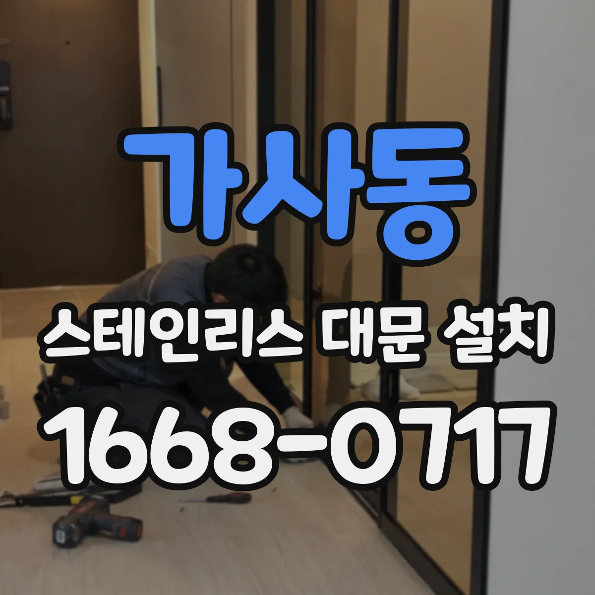 가사동 스테인리스 대문 설치