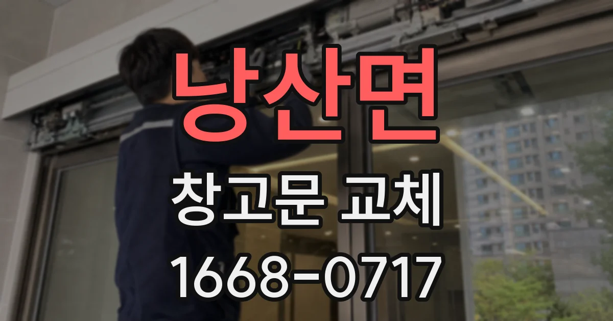 낭산면 창고문 교체