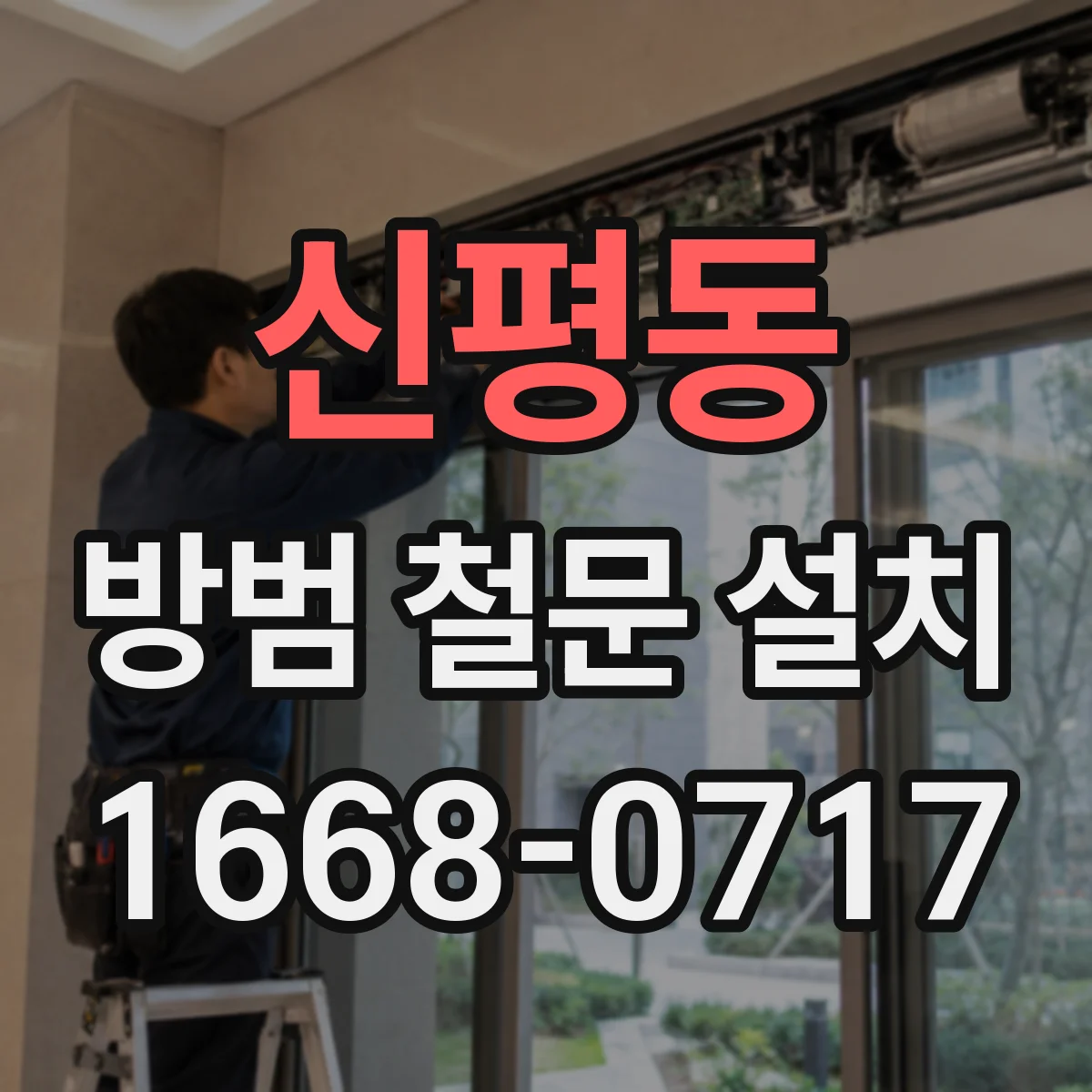 신평동 방범 철문 설치