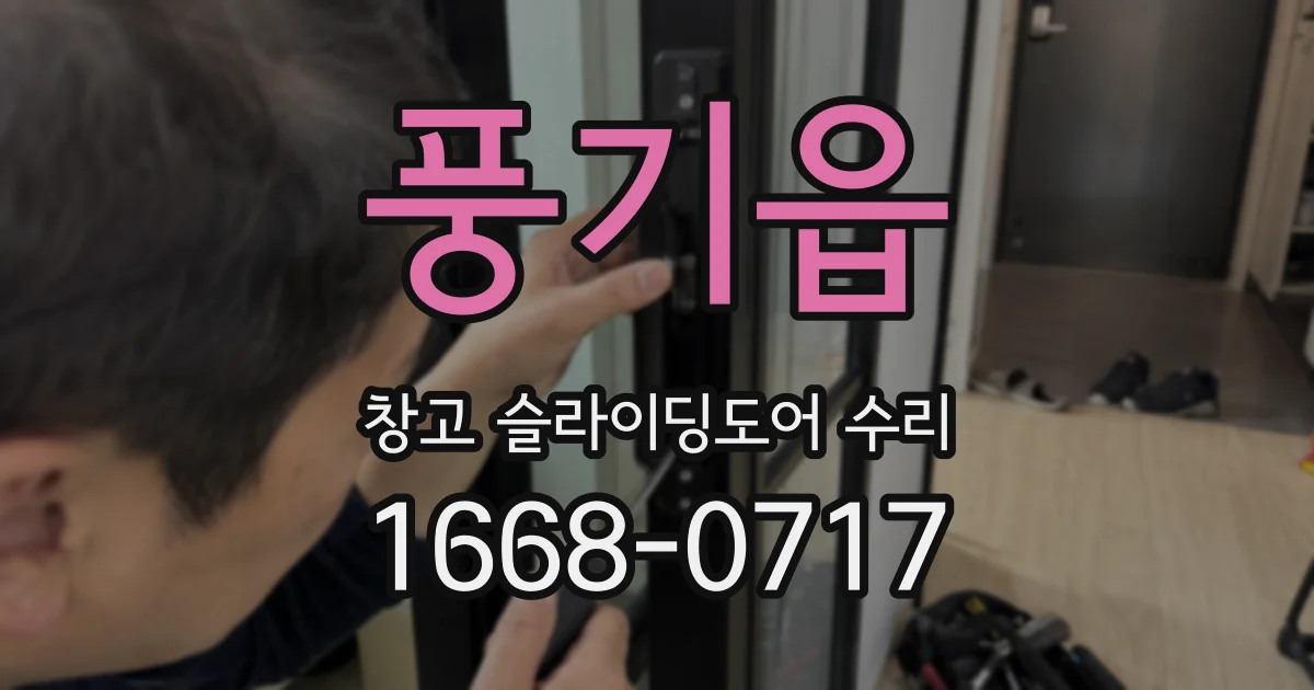 풍기읍 창고 슬라이딩도어 수리