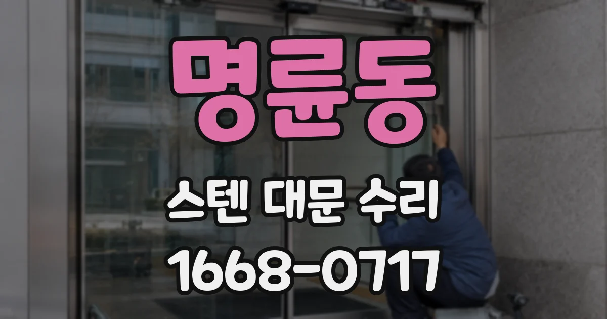 명륜동 스텐 대문 수리