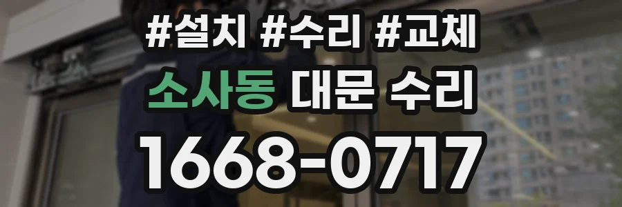 소사동 대문 수리