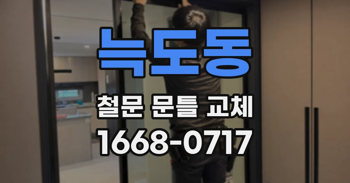늑도동 철문 문틀 교체