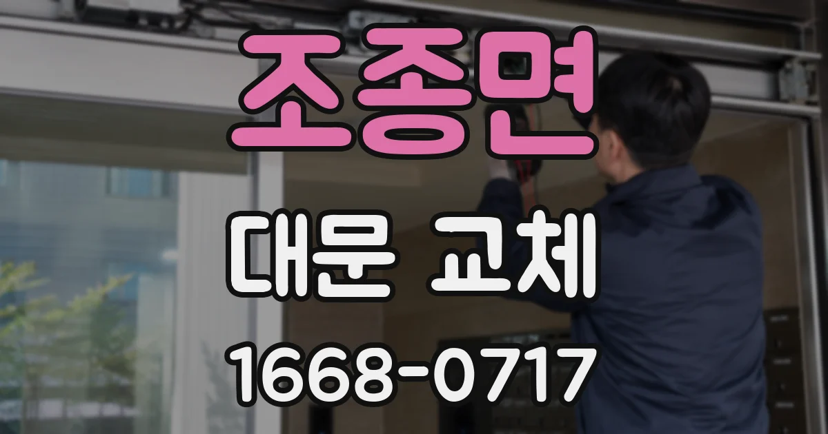 조종면 대문 교체