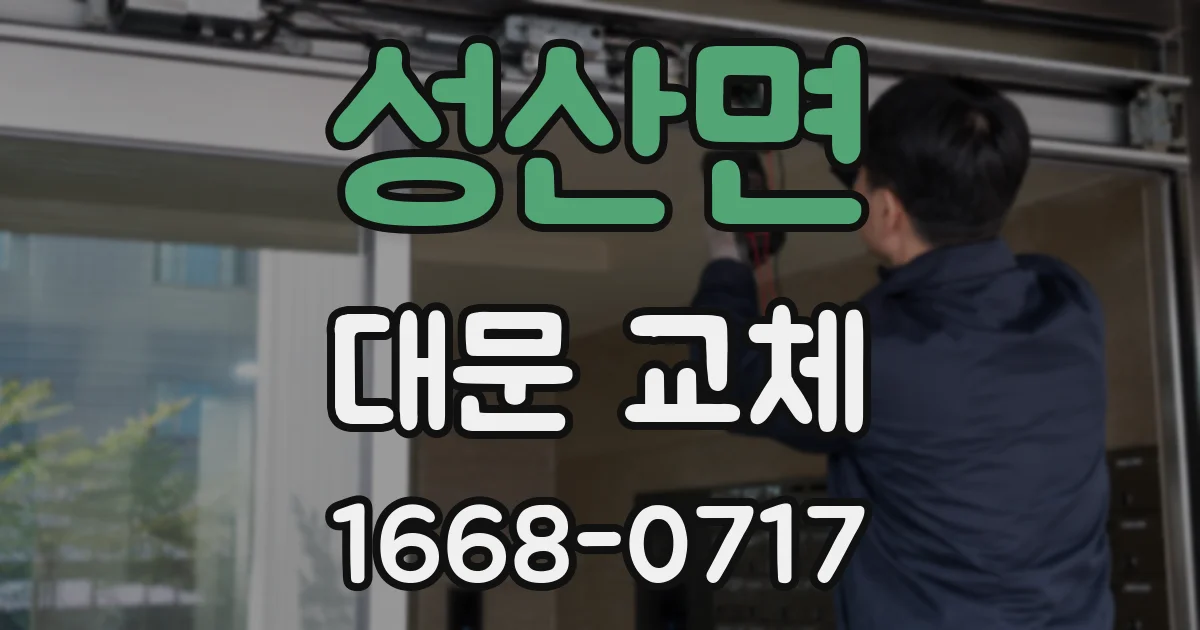 성산면 대문 교체