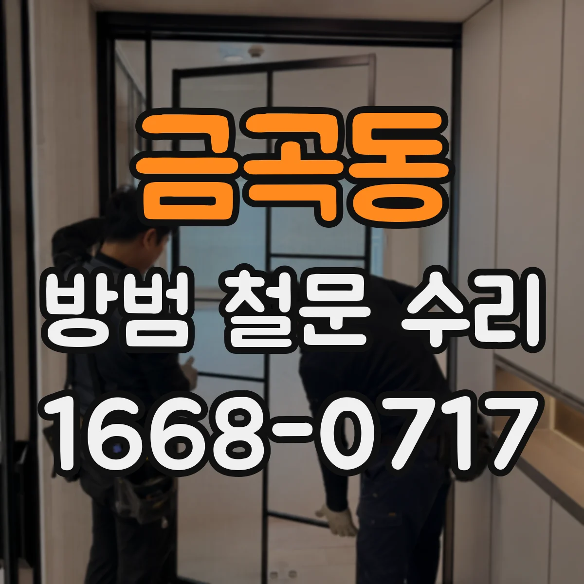 금곡동 방범 철문 수리