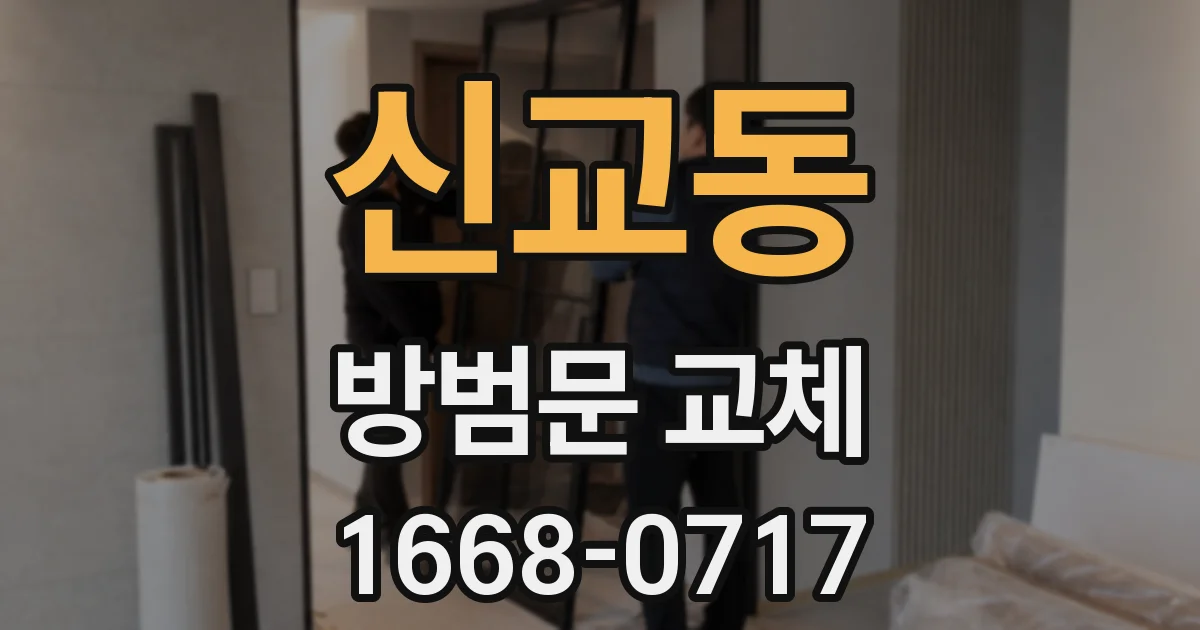 신교동 방범문 교체