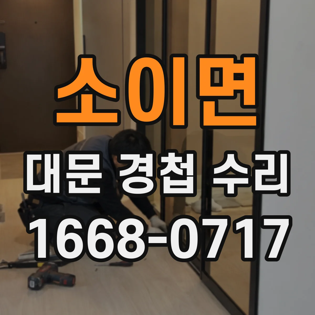 소이면 대문 경첩 수리
