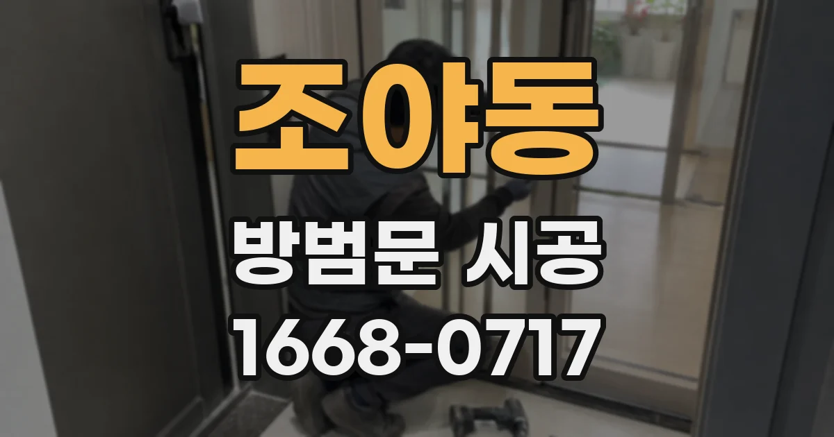 조야동 방범문 시공