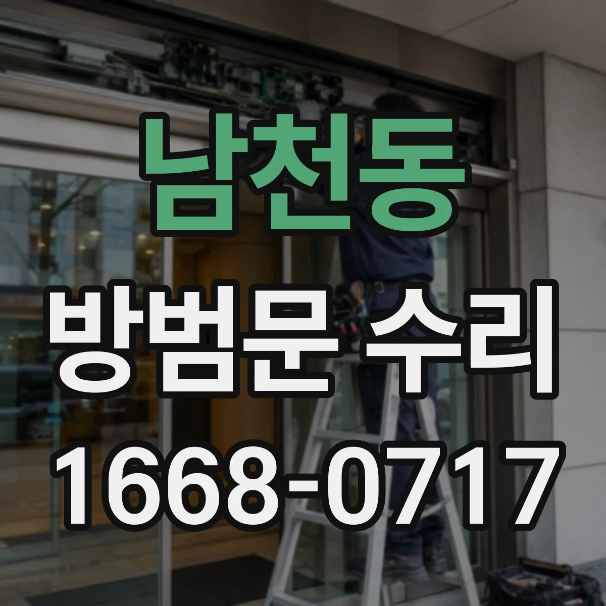 남천동 방범문 수리